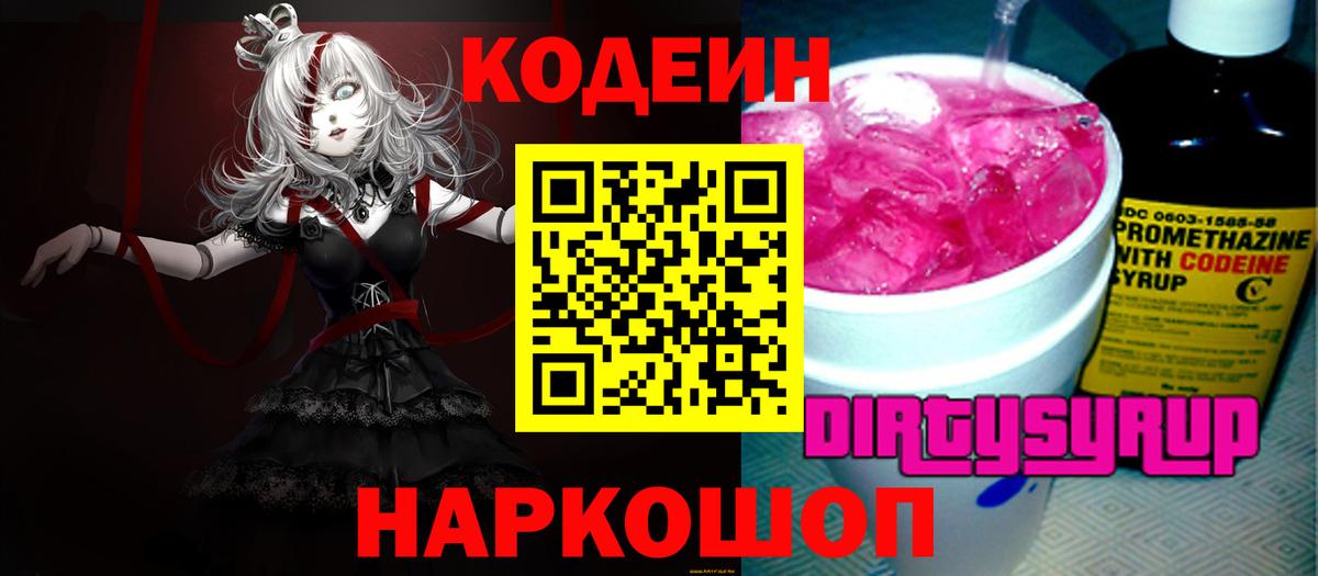 Codein напиток Lean (лин)  Вход с VPN  Норильск 